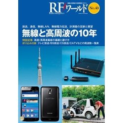 RFワールド No.40－無線と高周波の技術解説マガジン [単行本]