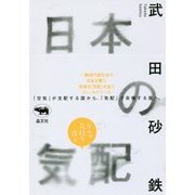 日本の気配 [単行本]