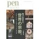 知っておきたい、世界の宗教。－ユダヤ教/キリスト教/イスラム教/ヒンドゥー教/仏教/神道（Pen BOOKS 26） [単行本]