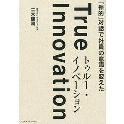 「禅的」対話で社員の意識を変えたトゥルー・イノベーション [単行本]