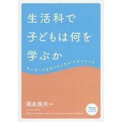 生活科で子どもは何を学ぶか―キーワードはカリキュラム・マネジメント [単行本]