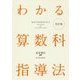 わかる算数科指導法 改訂版 [単行本]