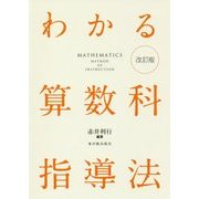 わかる算数科指導法 改訂版 [単行本]