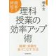 簡単!時短!理科授業の効率アップ術―観察・実験を楽々こなす方法 [単行本]