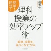 簡単!時短!理科授業の効率アップ術―観察・実験を楽々こなす方法 [単行本]