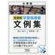 小学校社会科学習指導案文例集 [単行本]