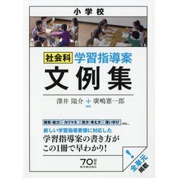 小学校社会科学習指導案文例集 [単行本]