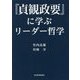 『貞観政要』に学ぶリーダー哲学 [単行本]