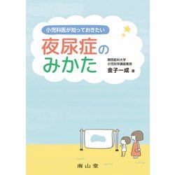 小児科医が知っておきたい 夜尿症のみかた [単行本]