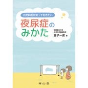 小児科医が知っておきたい 夜尿症のみかた [単行本]