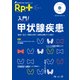 レシピプラス　Vol.17 No.2　入門！甲状腺疾患－臨床に役立つ解剖生理から薬物治療までの基本 [単行本]