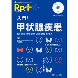 レシピプラス　Vol.17 No.2　入門！甲状腺疾患－臨床に役立つ解剖生理から薬物治療までの基本 [単行本]