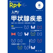 レシピプラス　Vol.17 No.2　入門！甲状腺疾患－臨床に役立つ解剖生理から薬物治療までの基本 [単行本]