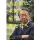 池上彰の未来を拓く君たちへ [単行本]