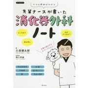 先輩ナースが書いた 消化器外科ノート [単行本]
