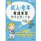 成人・老年看護実習クイックノート [単行本]