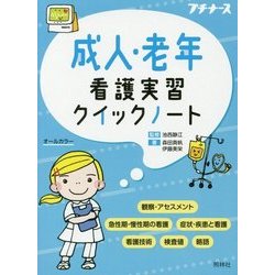 成人・老年看護実習クイックノート [単行本]