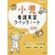 小児看護実習クイックノート [単行本]
