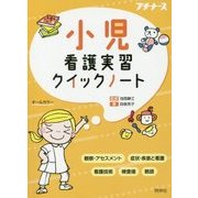 小児看護実習クイックノート [単行本]
