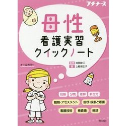 母性看護実習クイックノート [単行本]