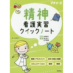 精神看護実習クイックノート [単行本]