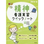 精神看護実習クイックノート [単行本]
