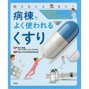 知らないと危ない!病棟でよく使われる「くすり」 [単行本]