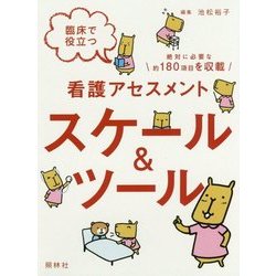 臨床で役立つ看護アセスメントスケール&ツール [単行本]