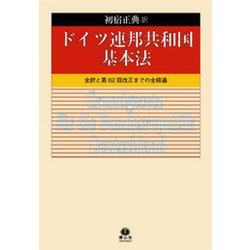 ドイツ連邦共和国基本法－全訳と第62回改正までの全経過 [全集叢書]