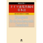 ドイツ連邦共和国基本法－全訳と第62回改正までの全経過 [全集叢書]