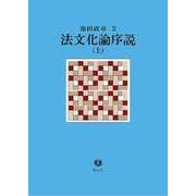 法文化論序説 上 [全集叢書]