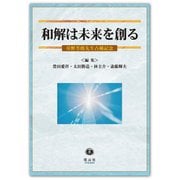 和解は未来を創る―草野芳郎先生古稀記念 [全集叢書]