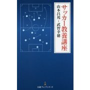 サッカー教養講座(日経プレミアシリーズ) [新書]