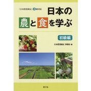 日本の農と食を学ぶ 初級編―「日本農業検定」3級対応 [単行本]