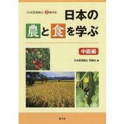 日本の農と食を学ぶ 中級編 [単行本]