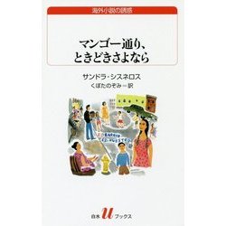 マンゴー通り、ときどきさよなら(白水uブックス―海外小説の誘惑) [新書]