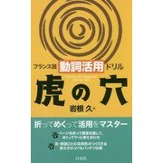 フランス語動詞活用ドリル虎の穴 [単行本]