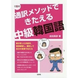 通訳メソッドできたえる中級韓国語