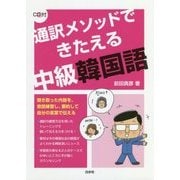 通訳メソッドできたえる中級韓国語
