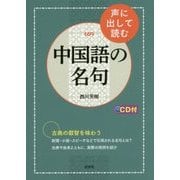 声に出して読む中国語の名句 [ムック・その他]