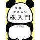 世界一やさしい株入門 [単行本]