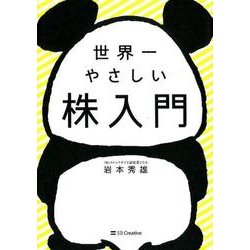 世界一やさしい株入門 [単行本]