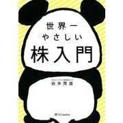 世界一やさしい株入門 [単行本]