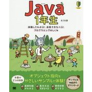 Java1年生―体験してわかる!会話でまなべる!プログラミングのしくみ [単行本]