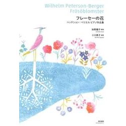 フレーセーの花－ペッテション=ベリエルピアノ作品集 [単行本]