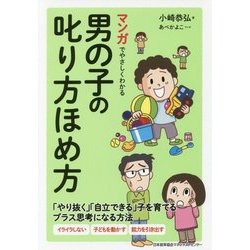 ヨドバシ Com マンガでやさしくわかる男の子の叱り方ほめ方 単行本 通販 全品無料配達