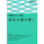 中級フランス語 叙法の謎を解く [単行本]