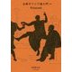 古典ギリシア語入門 新装復刊 [ムック・その他]