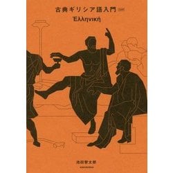 古典ギリシア語入門 新装復刊 [ムック・その他]