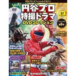 円谷プロ特撮ドラマDVDコレクション 2018年 5/8号（57） [雑誌]